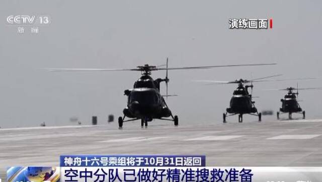 搜救回收任务空中分队已做好准备，迎接神舟十六号乘组返回