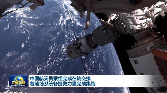 中国航天员乘组完成在轨交接 着陆场系统各搜救力量完成集结
