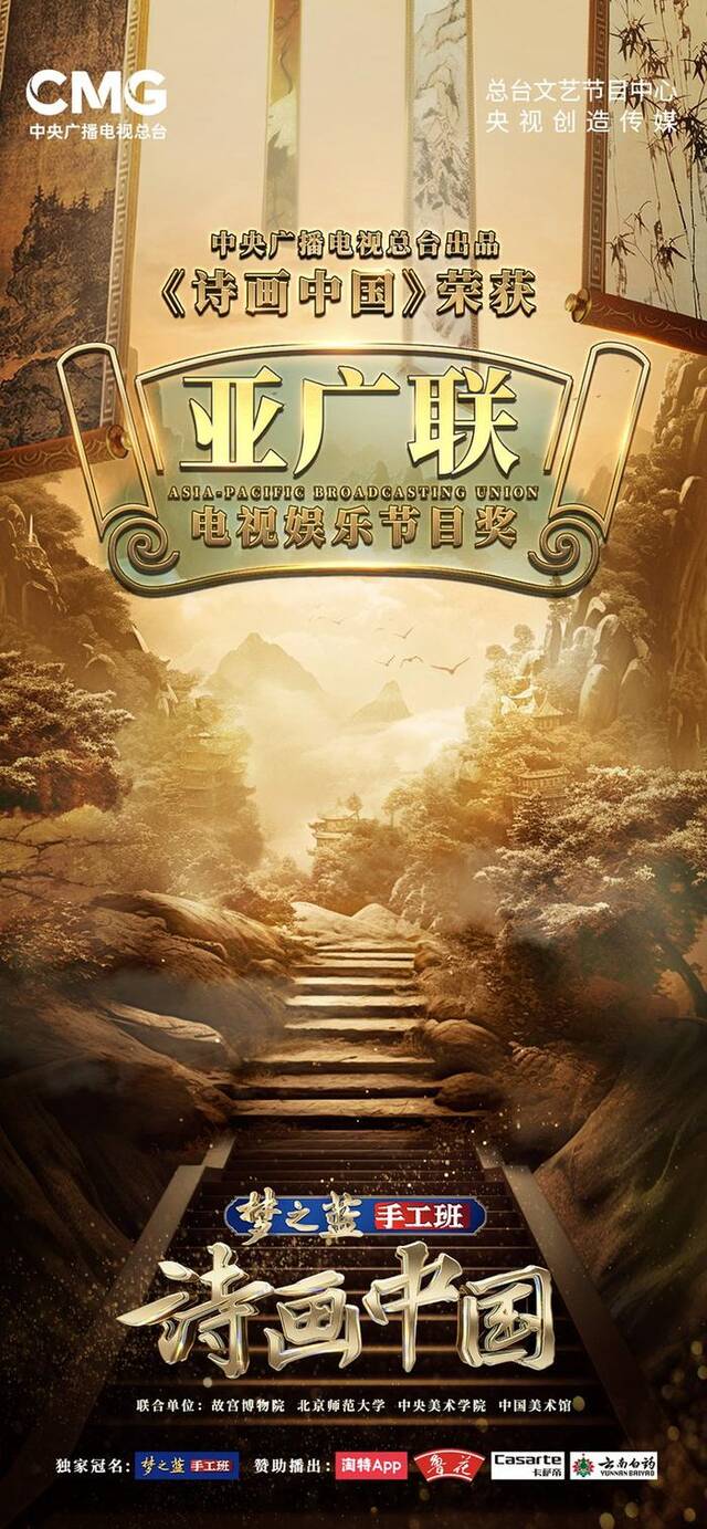 《诗画中国》获亚广联奖 让世界欣赏来自东方的“诗情画意”