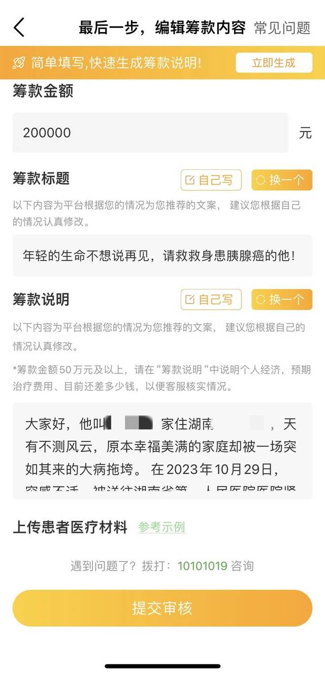 记者调查时，筹款说明页面自动生成的文案。网络截图