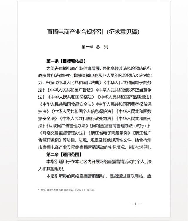 杭州市发布《直播电商产业合规指引》征求意见稿，不得要求商家签订“最低价协议”