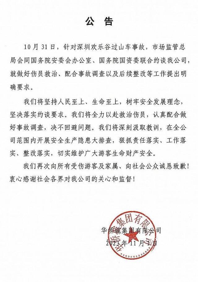 深圳欢乐谷过山车碰撞事故后续：母公司华侨城集团凌晨致歉