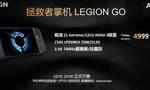 4999元！联想拯救者LEGION GO游戏掌机国行版发布：2.5K/144Hz屏