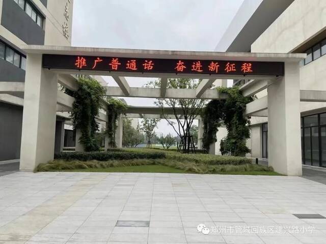 郑州市管城区建兴路小学来源：官方公众号