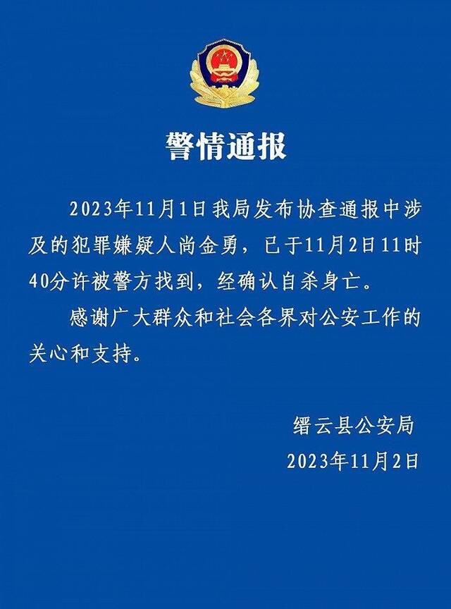 浙江缙云警方：犯罪嫌疑人尚金勇被找到 已自杀身亡