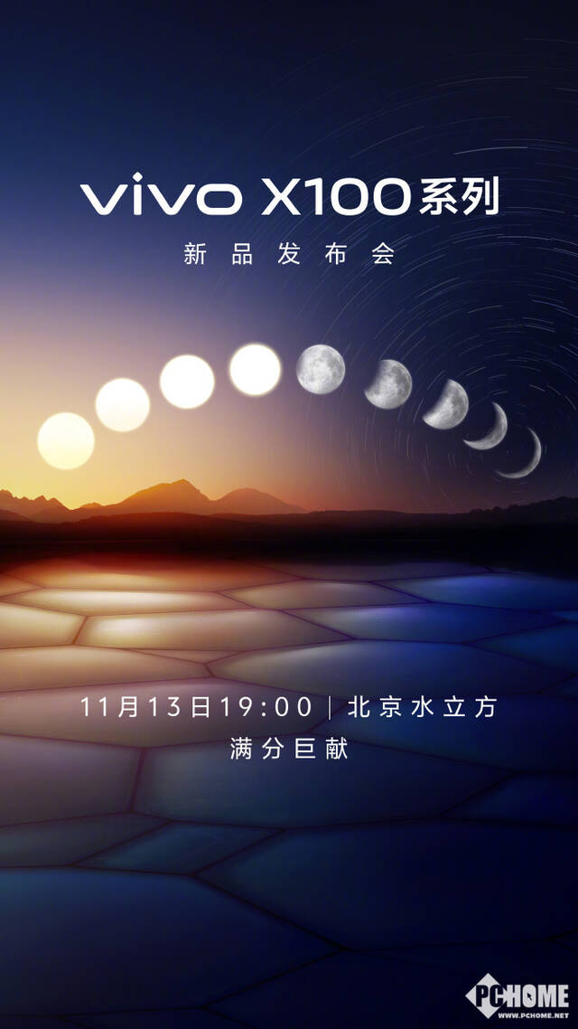 vivo官宣X100系列定档11月13日：专业影像科技旗舰