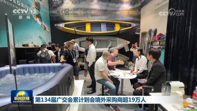 第134届广交会累计到会境外采购商超19万人