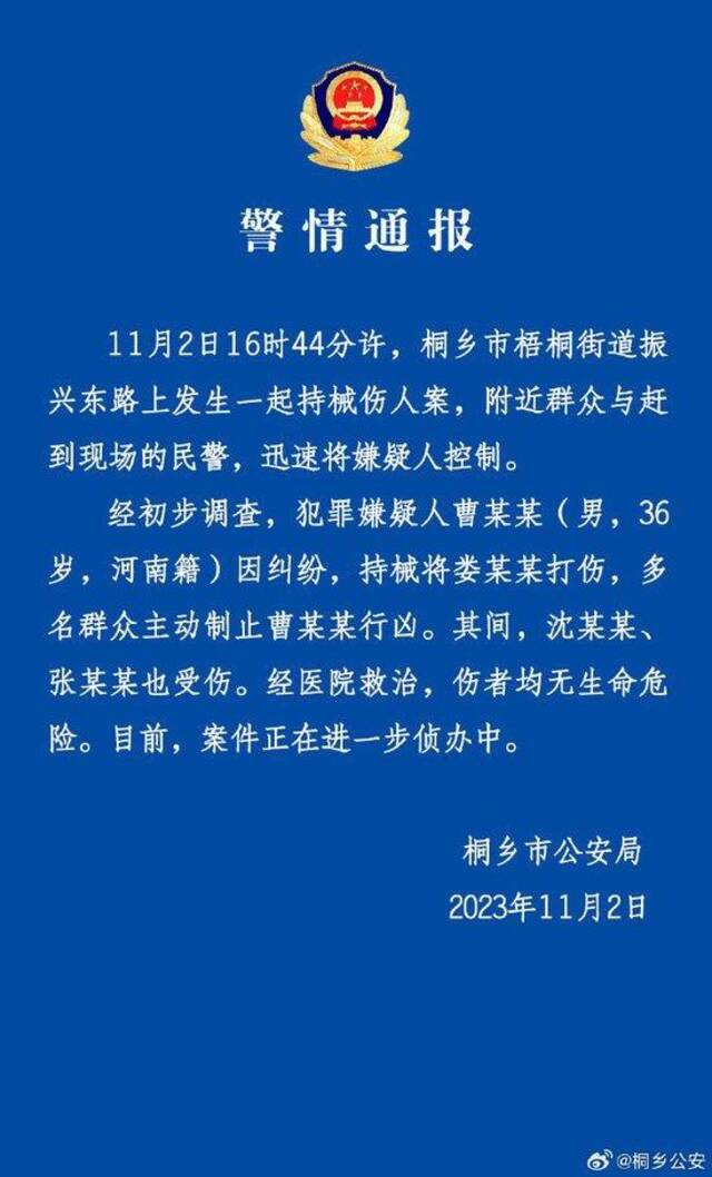 浙江桐乡警方通报一起持械伤人案，3人受伤