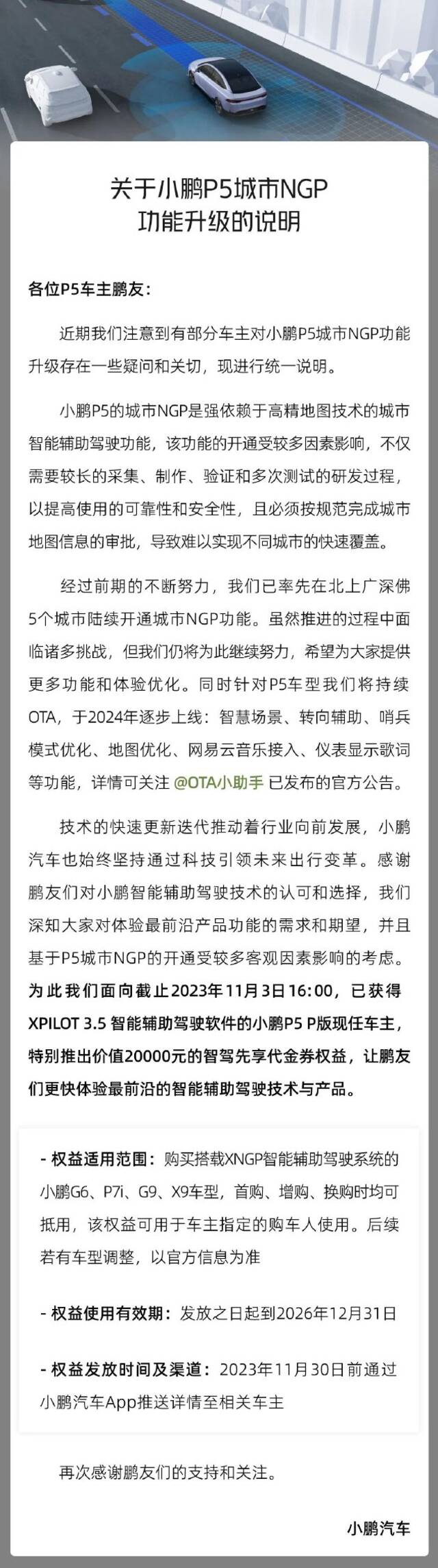 小鹏回应P5车主维权：城市NGP开通受较多因素影响 将补偿价值2万元智驾代金券