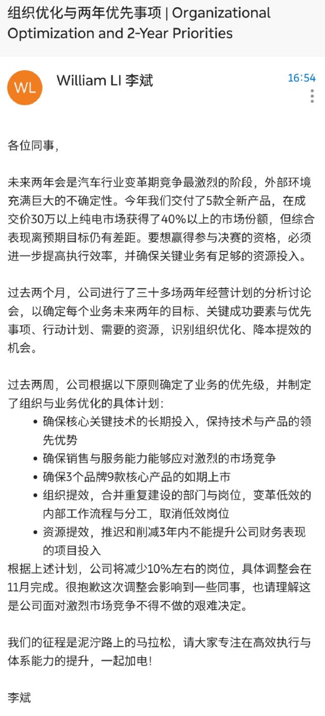 蔚来宣布组织与业务优化：未来两年是行业竞争最激烈阶段 将合并重复建设部门与岗位