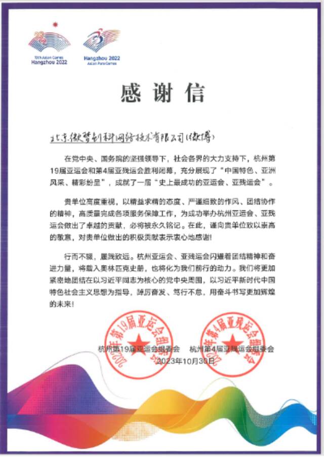 杭州亚组委向微博致感谢信 点赞其为亚运会做出卓越贡献