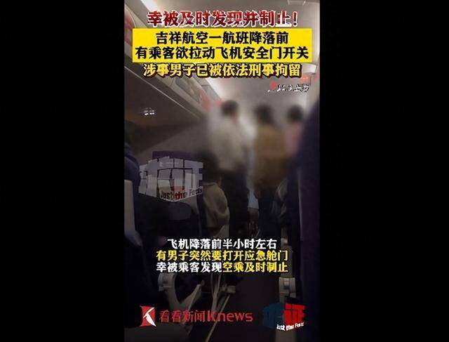 航班降落前乘客欲打开舱门被刑拘