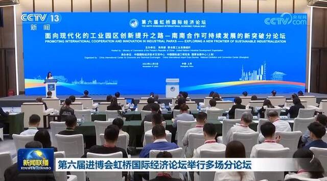 第六届进博会虹桥国际经济论坛举行多场分论坛