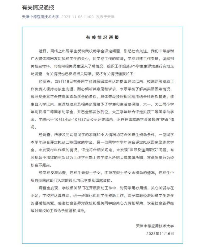 校方通报天津助学金事件调查结果：不存在名额遭“挤占”情况