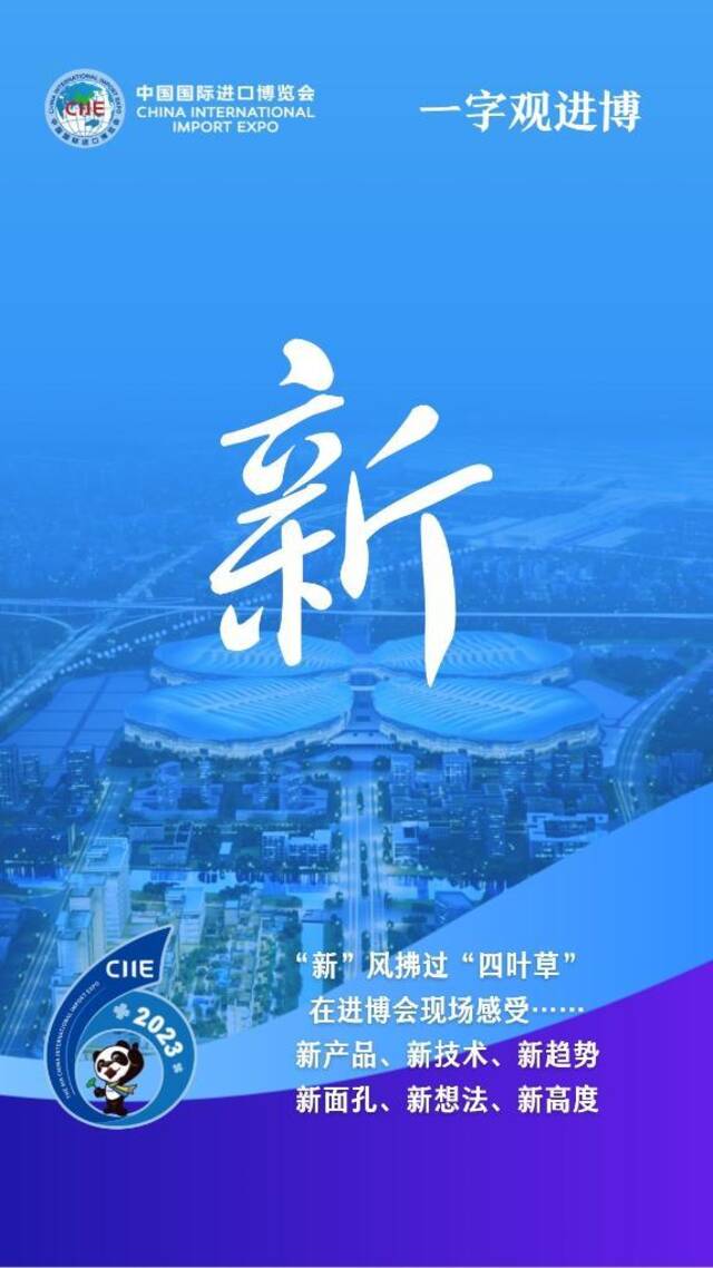 一字观进博丨新