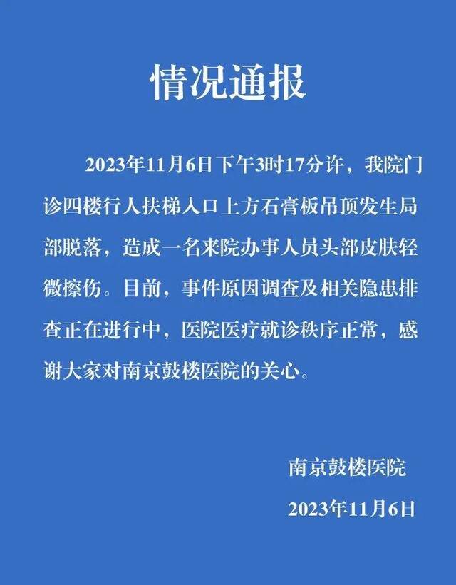 南京鼓楼医院：我院门诊四楼石膏板吊顶发生局部脱落，造成一人受伤