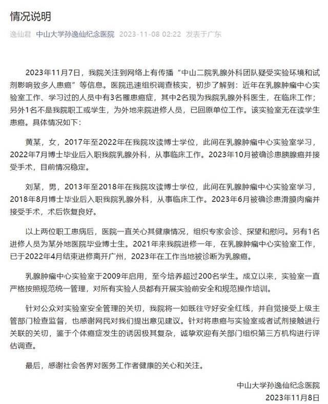 广州中山二院通报“乳腺外科团队多人患癌”：近年人员中3人患癌，无在读学生患癌