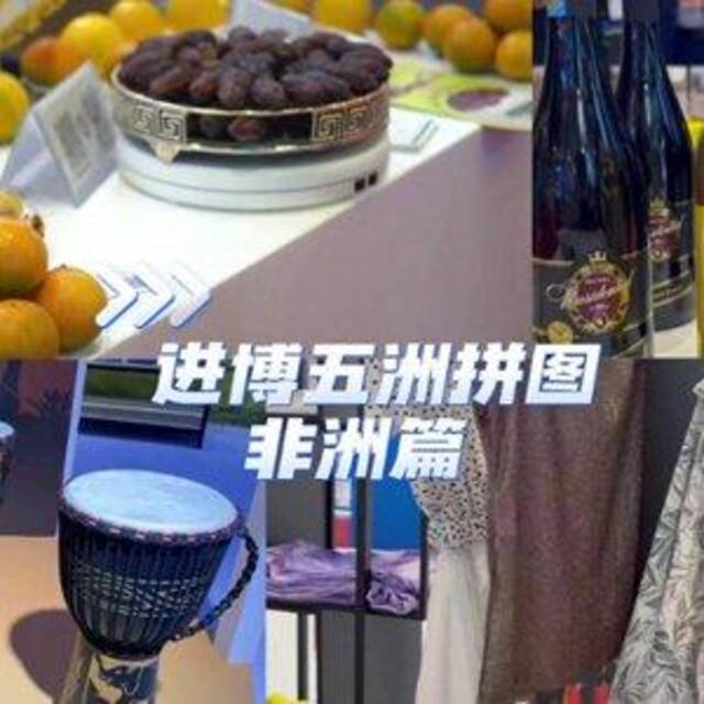 进博五洲拼图·非洲篇丨进博“非”常美