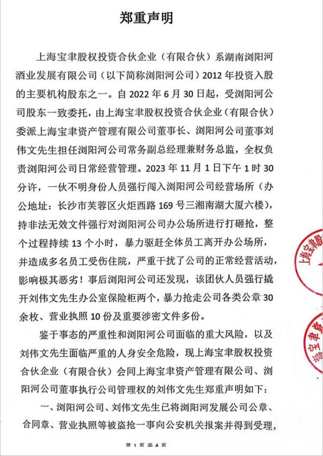 湖南浏阳河酒业发展有限公司官网发布的声明。官网截图