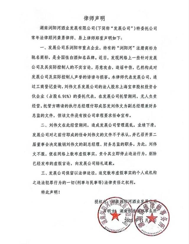 浏阳河酒官方微信公众号“浏阳河酒”发布的律师声明。公众号截图