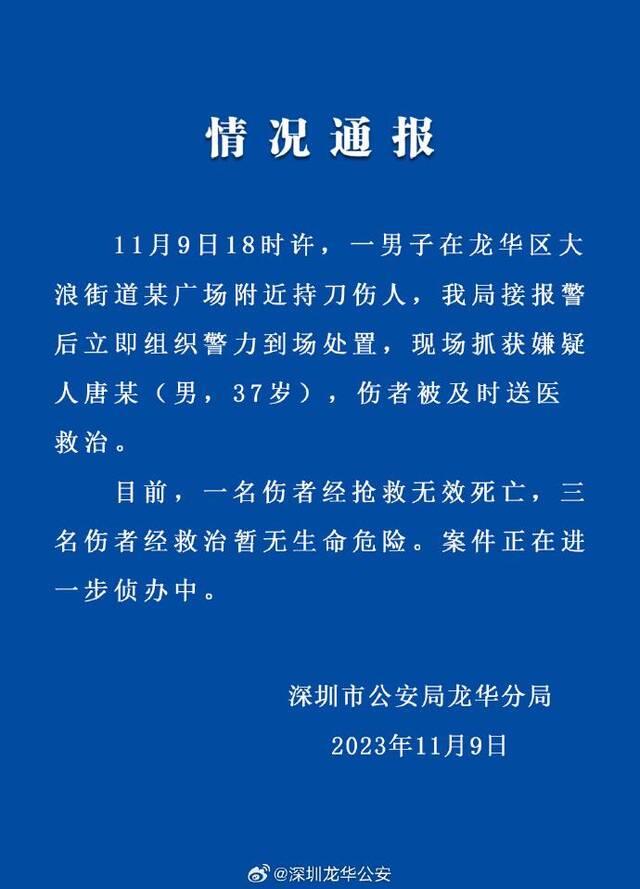 深圳警方：一男子在广场持刀伤人致1死3伤，嫌犯已被捕