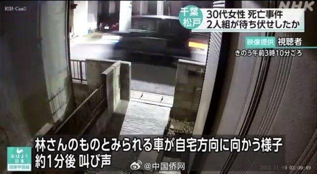 中国籍女子在日本街头被杀害，日警方：凶手有事先埋伏的可能性