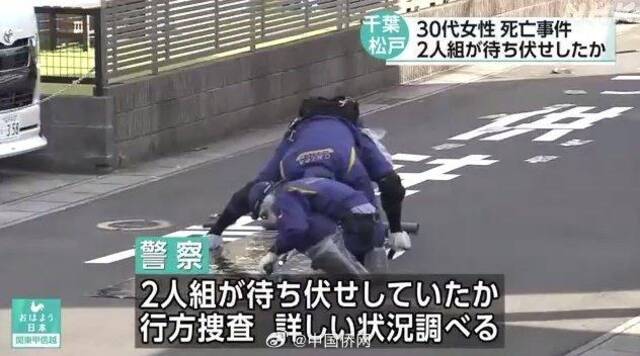 中国籍女子在日本街头被杀害，日警方：凶手有事先埋伏的可能性