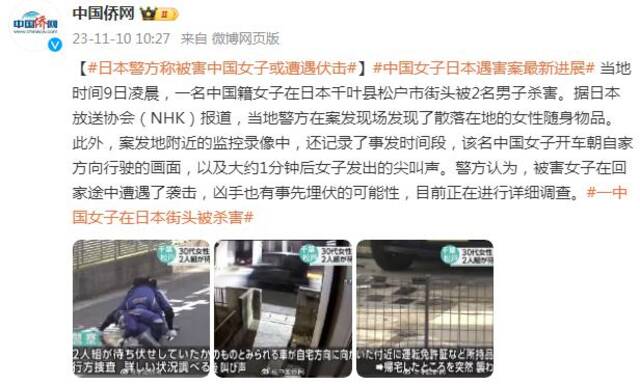 中国籍女子在日本街头被杀害，日警方：凶手有事先埋伏的可能性