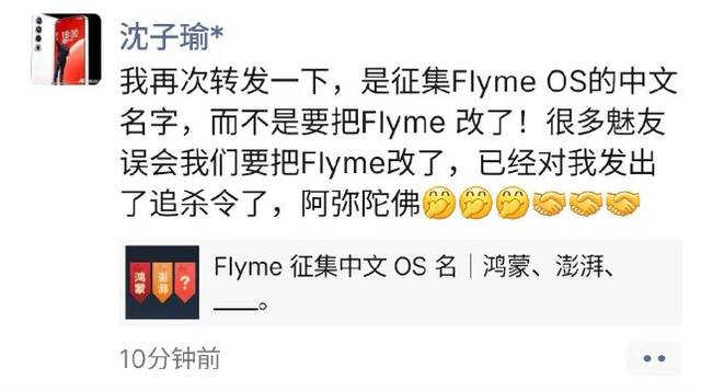 魅族沈子瑜明确 Flyme 不会改名：只是征集中文名