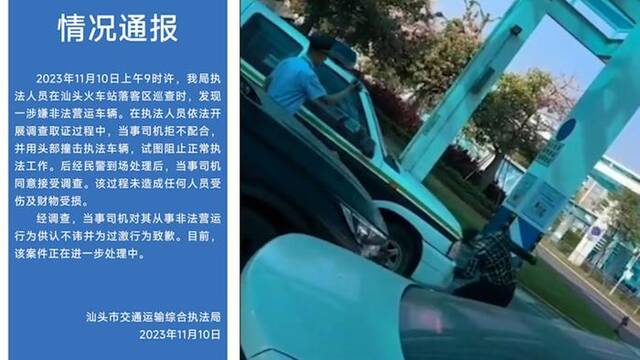 涉嫌非法营运、司机用头撞执法车 汕头市通报：当事司机同意接受调查