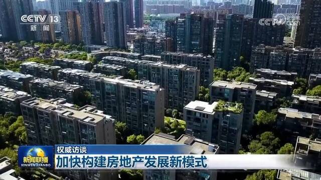 【权威访谈】加快构建房地产发展新模式