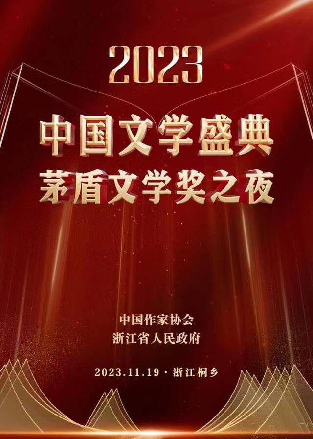 “2023中国文学盛典·茅盾文学奖之夜”将在浙江桐乡举行