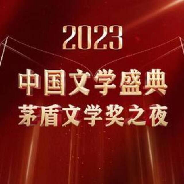 “2023中国文学盛典·茅盾文学奖之夜”将在浙江桐乡举行