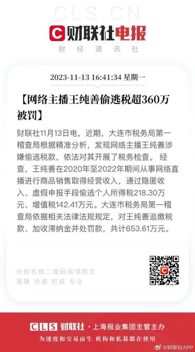 网络主播王纯善偷逃税超360万被罚