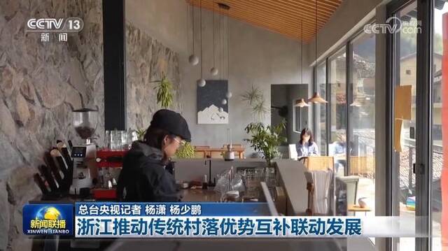 浙江推动传统村落优势互补联动发展