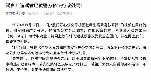 厦门好心公交司机因救助生病乘客被开除？厦门警方：谣言，造谣者被罚