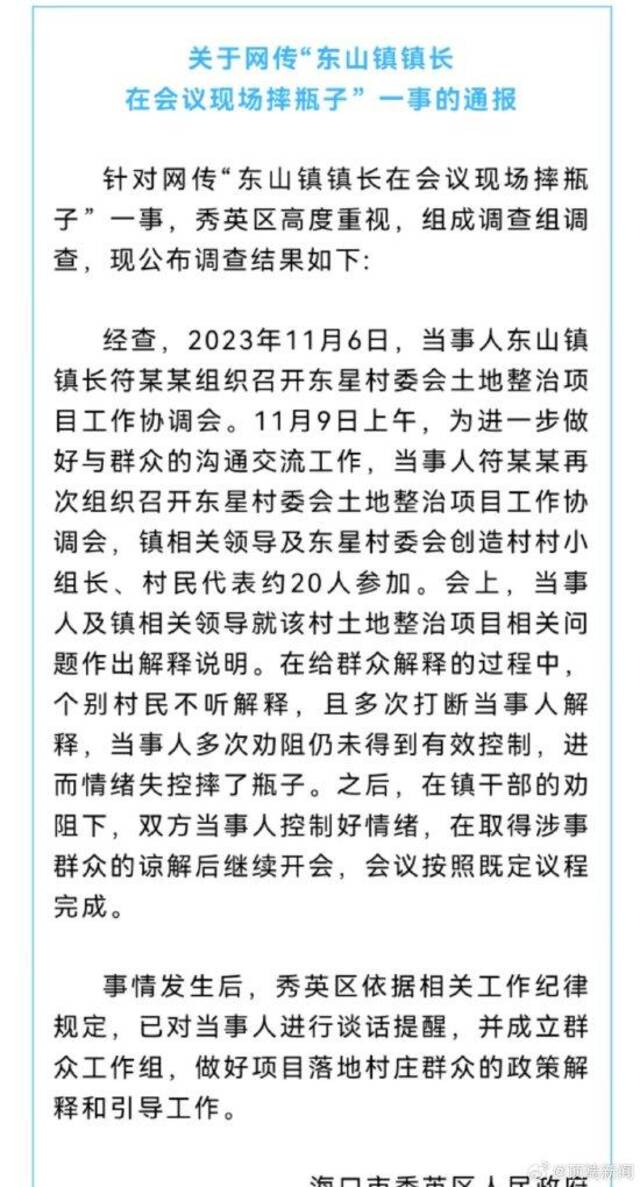 当地政府回应镇领导开会怒砸水瓶：该会涉及土整项目