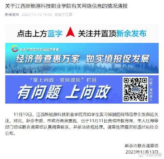 官方通报江西一职校克扣学生实习报酬：组成联合调查组调查核实