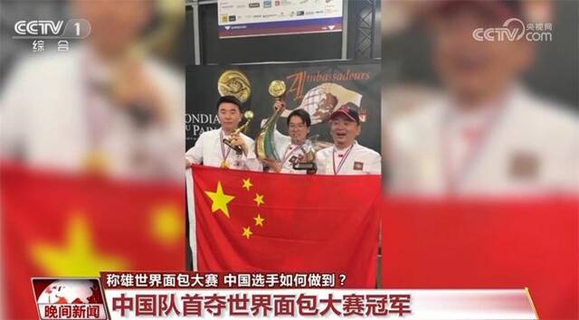 “中国面包国家队”称雄世界面包大赛 他们是如何做到的？