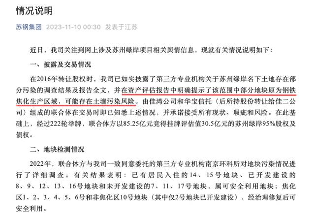 2023年11月10日凌晨，苏钢集团发布情况说明，回应“毒地块”事件/图源：情况说明部分截图