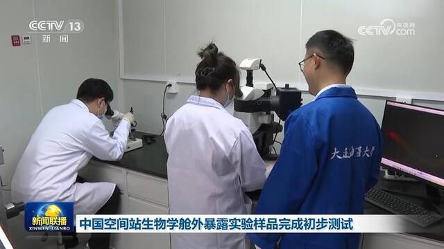 中国空间站生物学舱外暴露实验样品完成初步测试