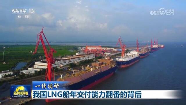【一线调研】我国LNG船年交付能力翻番的背后