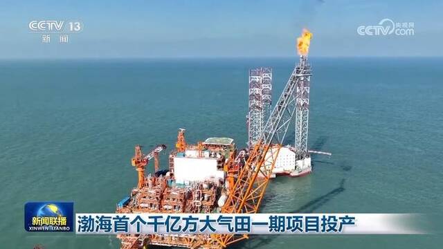 渤海首个千亿方大气田一期项目投产