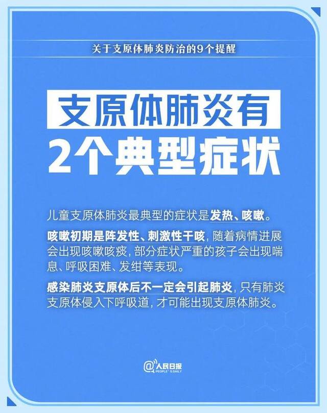 今年肺炎支原体感染呈现低龄化趋势，防治的9个提醒请收好