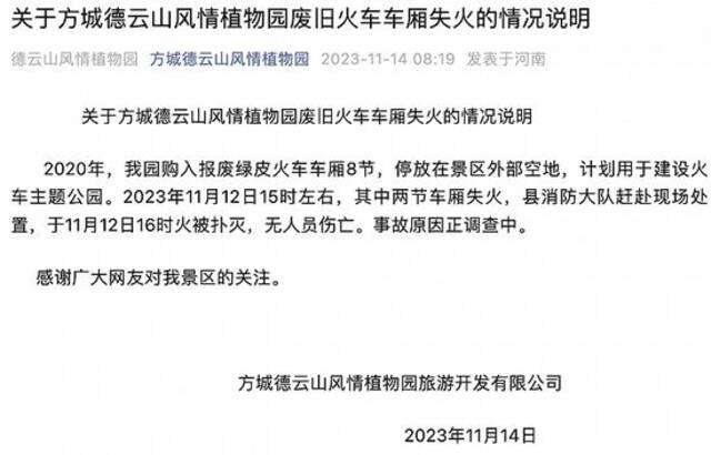 河南南阳一景区附近火车起火？涉事公司发布情况说明