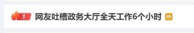 热搜第一！网友吐槽政务大厅全天工作6个小时，评论区快吵起来了