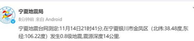 宁夏银川市金凤区连发两次地震，最高震级1.2级