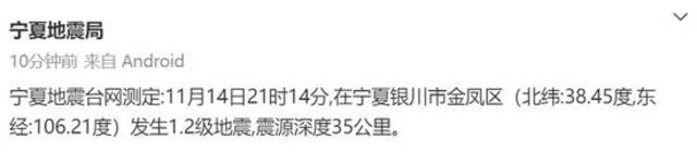 宁夏银川市金凤区连发两次地震，最高震级1.2级