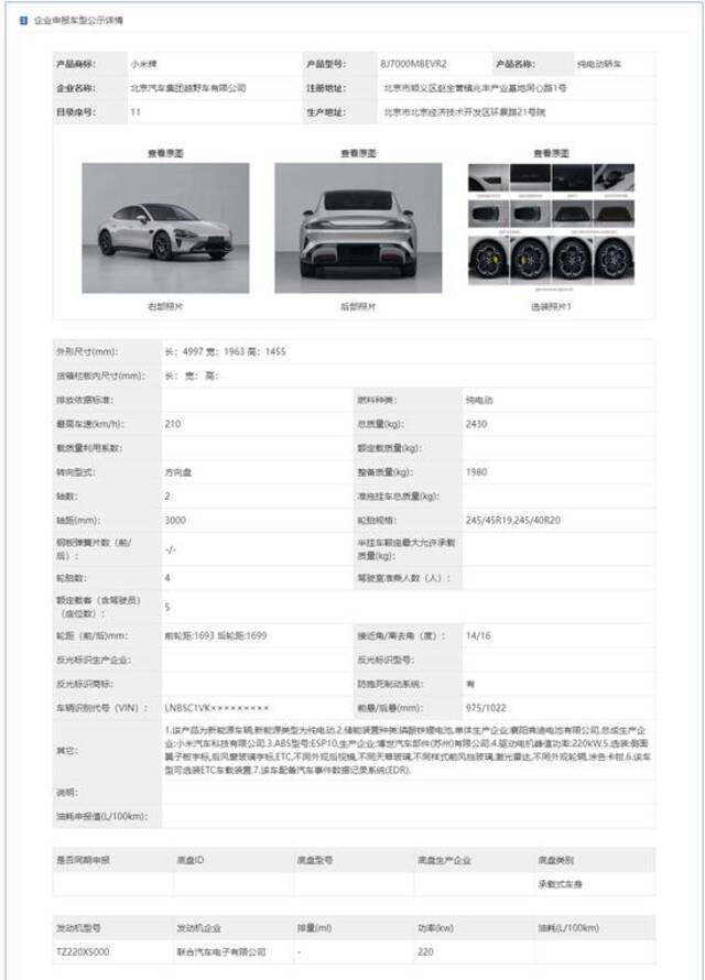 第377批《道路机动车辆生产企业及产品公告》新产品公示 小米牌纯电动轿车在列