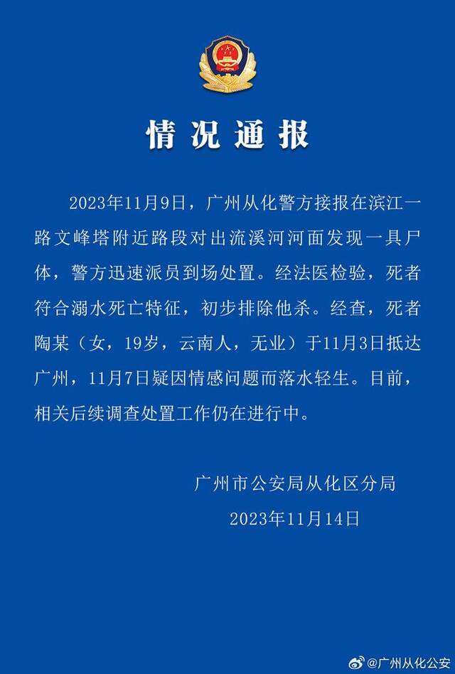 广州从化区一河里发现女性尸体 警方：符合溺水特征